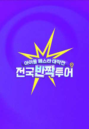 아이돌 페스타 대작전 : 전국반짝투어
