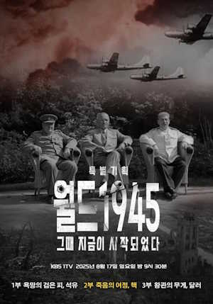 월드1945 - 그때 지금이 시작되었다