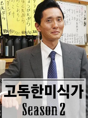 고독한 미식가 시즌 2