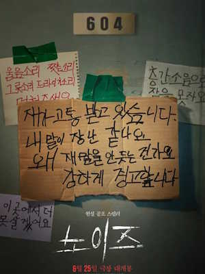 노이즈 (2025)