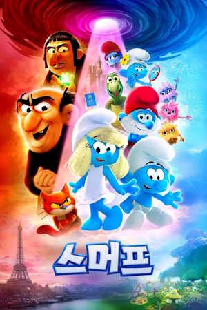 스머프 (2025)