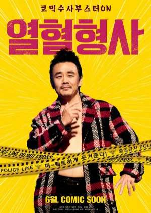 열혈형사